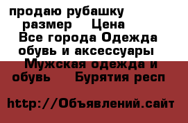 продаю рубашку redwood.50-52размер. › Цена ­ 1 300 - Все города Одежда, обувь и аксессуары » Мужская одежда и обувь   . Бурятия респ.